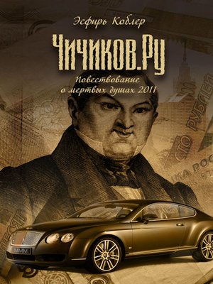 cover image of Чичиков.Ру